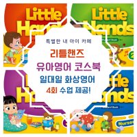 (4회 수업) little hands 유아화상영어 원어민 일대일 수업, 리틀핸즈 코스북 과정 + 렛미톡 제휴