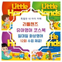 (12회 수업) little hands 유아화상영어 원어민 일대일 수업, 리틀핸즈 코스북 과정 + 렛미톡 제휴