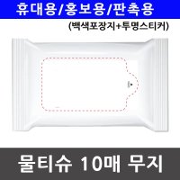 물티슈 물휴지 휴대용 홍보용 백색포장지 투명스티커 10매