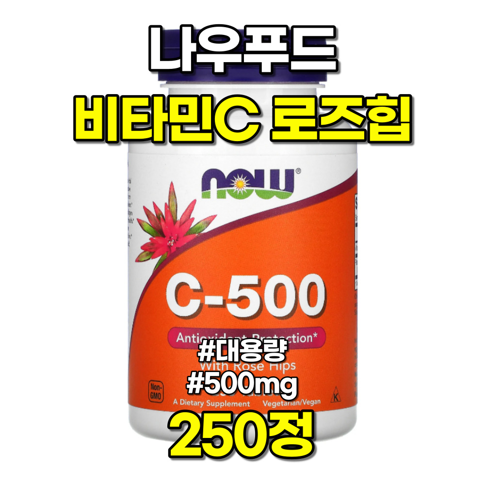 나우푸드 <b>비타민C 500</b> <b>로즈힙</b> 분말 40mg 250정