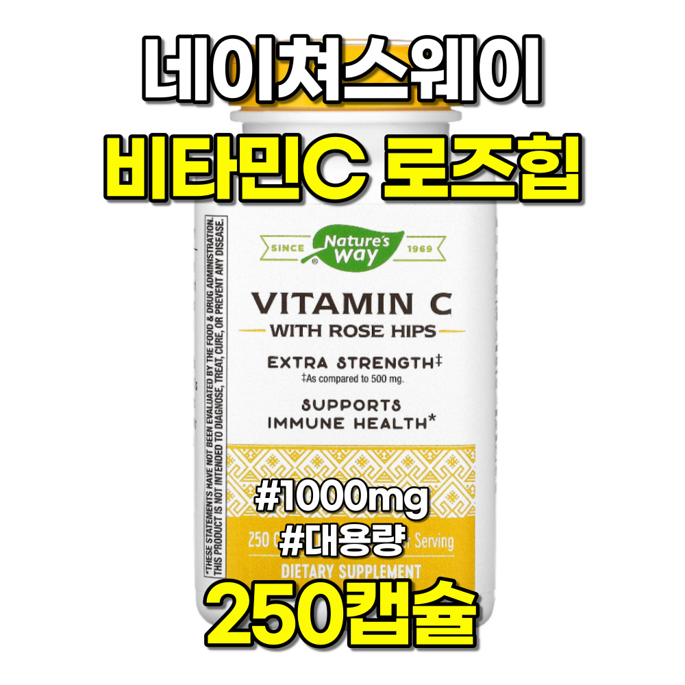 네이쳐스웨이 <b>비타민C 1000</b> <b>로즈힙</b> 25mg 250캡슐