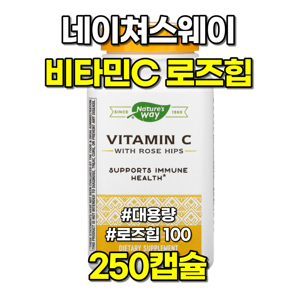 네이쳐스웨이 <b>비타민C</b> 500 로즈힙 100mg 250캡슐