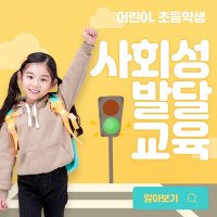 [교육] 초등학생 대상 사회성 발달 교육