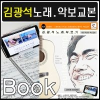 감광석 노래부르기 악보교본