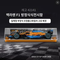 레고 42141 맥라렌 전용 장식장 F1 사이버 포물려 귀멸의칼날레고 스파이더맨 노웨이홈