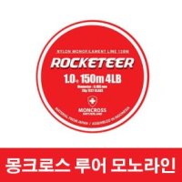 [몽크로스] 로켓티어 (ROCKETEER) 150m 모노 루어줄