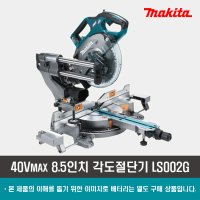 마끼다 40Vmax 무선 216mm 탁상 슬라이드 원형톱 LS002G 베어툴