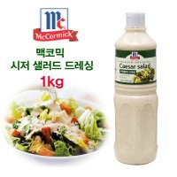 맥코믹 샐러드 시저 드레싱 소스 1000ml 야채 레스토랑 업소용 소스