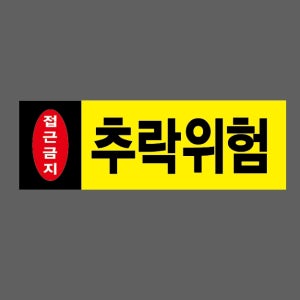 추락위험 접근금지76b 산업스티커 15x5cm