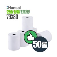 한솔정품 포스용지 친환경 감열지 79X80 영수증 POS용지 50롤 약관인쇄용