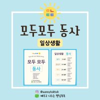 모두모두동사 언어치료교구 햇님톡톡 디지털파일PDF(일상생활)