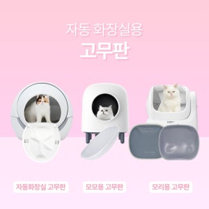 [디클펫] 1세대 자동화장실,모모,모리 자동화장실 고무판