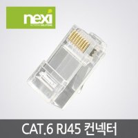 NEXI (NX549) CAT.6 RJ45 컨넥터 1봉 100개 NX-6RJ45