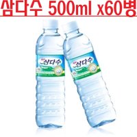 제주 삼다수 유라벨 500ml x 60개