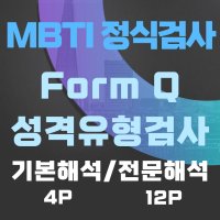 MBTI 검사 온라인 정식(MBTI Form Q 기본해석 전문해석) 엠비티아이