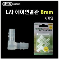 이스타 L자 어항 에어호스 연결관 8mm (6개입) - 수족관용품