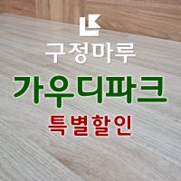 구정 마루시공 천연온돌마루 가우디파크 특별이벤트상품 [수량 소진시까지만]