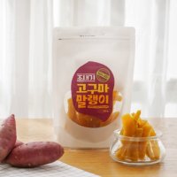 촉촉 반건조 국내산 고구마 말랭이 달콤한 간식 캬라멜 말랭이