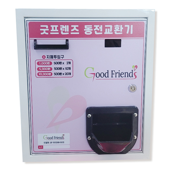 굿프렌즈 스마트 동전교환기 GF-503