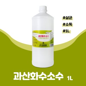 과산화수소수 1L 상처 살균소독 휴대용이 소독제 삼현 청솔