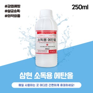 삼현제약 소독용에탄올 250ml 상처 살균소독 휴대용이 소독제 삼현 청솔
