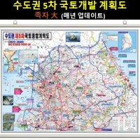 수도권 제5차 국토종합 개발계획도 210x150 족자 대형 경기도개발계획도 /스마트지도