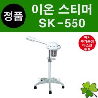 UFO 스티머 SK-550 피부스팀기 피부홈케어 훈증기 이온스티머