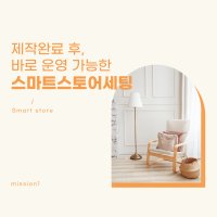 스마트스토어세팅 제작 디자인작업 / 스토어팜 / 쇼핑몰