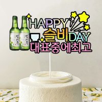 소주토퍼 (주종선택가능) / 아빠 남편 친구 센스있는 생일 축하 제작 선물 맥주 술