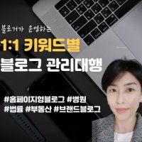 블로그 관리대행 제작 및 포스팅 상품