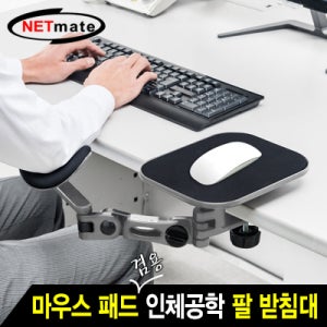 NETmate NMA-LM63N 마우스 패드 겸용 인체공학 팔 받침대
