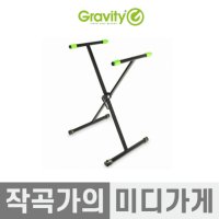 Gravity GKSX1 X자 키보드스탠드 싱글 키보드 건반 스탠드 거치대 선반 전문가용