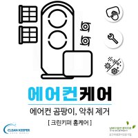 [청주 에어컨청소] 스탠드에어컨 분해세척 에어컨 곰팡이 냄새제거