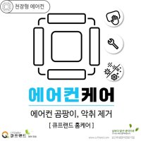 [청주 에어컨청소] 천장형 시스템에어컨 곰팡이 냄새제거