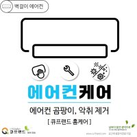 [오송 에어컨청소] 벽걸이에어컨 분해세척 에어컨 곰팡이 냄새제거