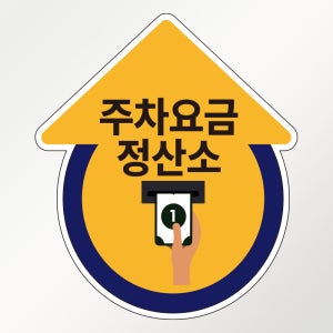 주차 요금정산소용 바닥스티커 표지판,30cmx35cm