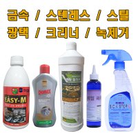 금속광택제 메탈폴리시 도맥스 엘리베이터세정제 스케일리무버 신주크리너 냄비크리너 이지엠