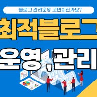 업종별 1:1 고객맞춤 브랜딩 블로그제작 운영관리대행 해드립니다.