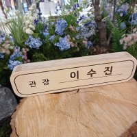 케이버스 CEO 대표이사 자작 나무 명패