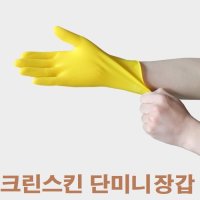 크린스킨 단미니 고무장갑 노랑 10켤레 어업