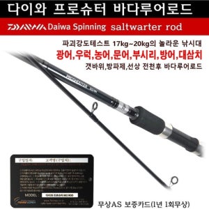 다이와 프로슈터 초강력 전천후 바다루어로드