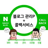 네이버블로그 관리P+콜백서비스 (할인가)