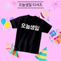 오늘생일 티셔츠 가족티 생일잔치 운동회반티 독특한반티 이쁜반티