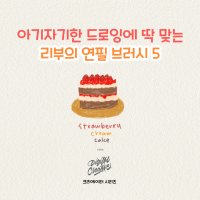 디크샵 리부의 드로잉 연필 ufeff프로크리에이트 브러쉬