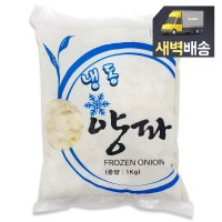 [새벽배송]냉동 희망 냉동 양파다이스 1kg(15mm)