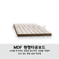 MDF원형타공 방음보드 9T 1200X2400 교회 녹음실 연습실 시공(10장부터구매가능)