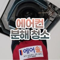 서울,인천, 부천, 김포, 에어컨 청소 업체 분해청소