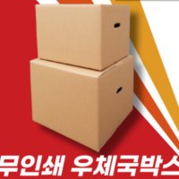 손잡이 우체국 박스 5호 6호 사이즈 택배박스 소량 우체국