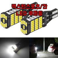 렉스턴스포츠 칸 T15 LED 후미등 차량용 후진램프