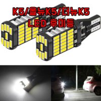 K5 올뉴K5 더뉴K5 T15 LED 후미등 차량용 후진램프